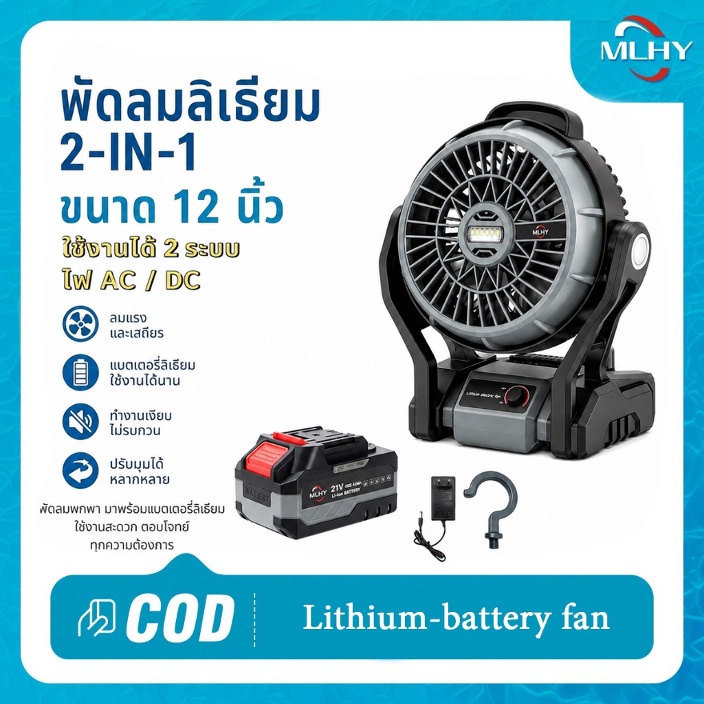 MHLY แหล่งจ่ายไฟคู่ AC/DC ปรับแรงลมได้ พัดลมแบตเตอรี่ 12 นิ้ว  พัดลมพกพา พัดลมแคมปิ้ง ไฟ LED