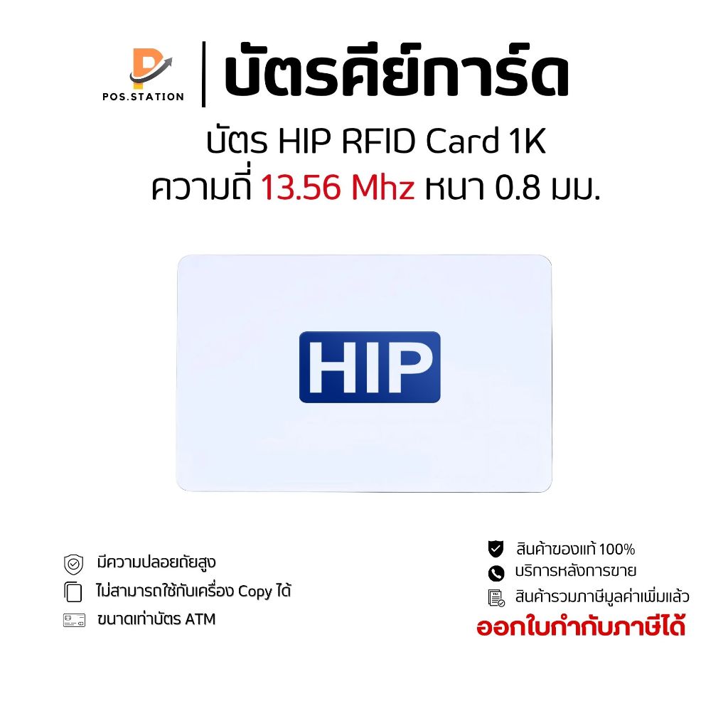 บัตรคีย์การ์ด HIP RFID Card 1K หนา 0.8mm ความถี่ 13.56MHz มีชิปด้านใน ของแท้จาก HIP
