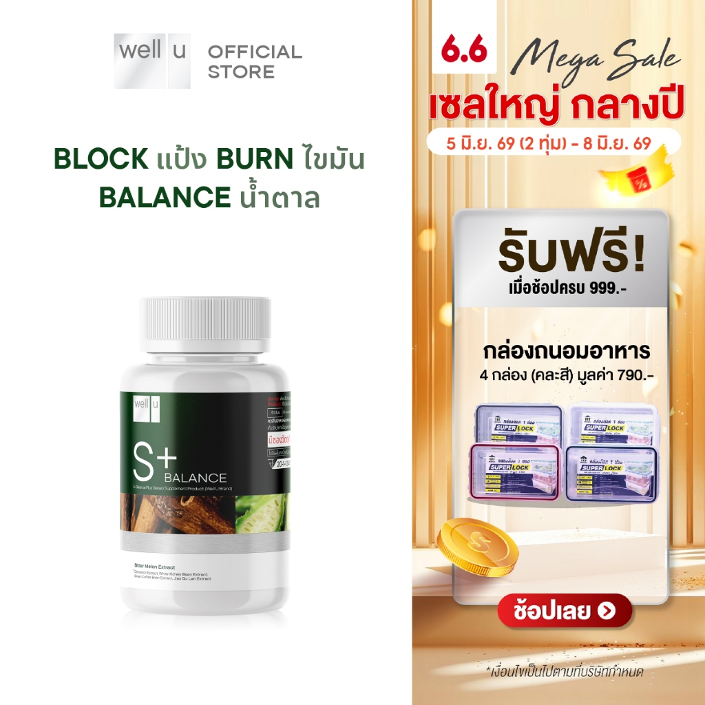 well u S Balance Plus Block แป้ง Burn ไขมัน Balance น้ำตาล เพื่อสุขภาพ และหุ่นที่ดีขึ้น