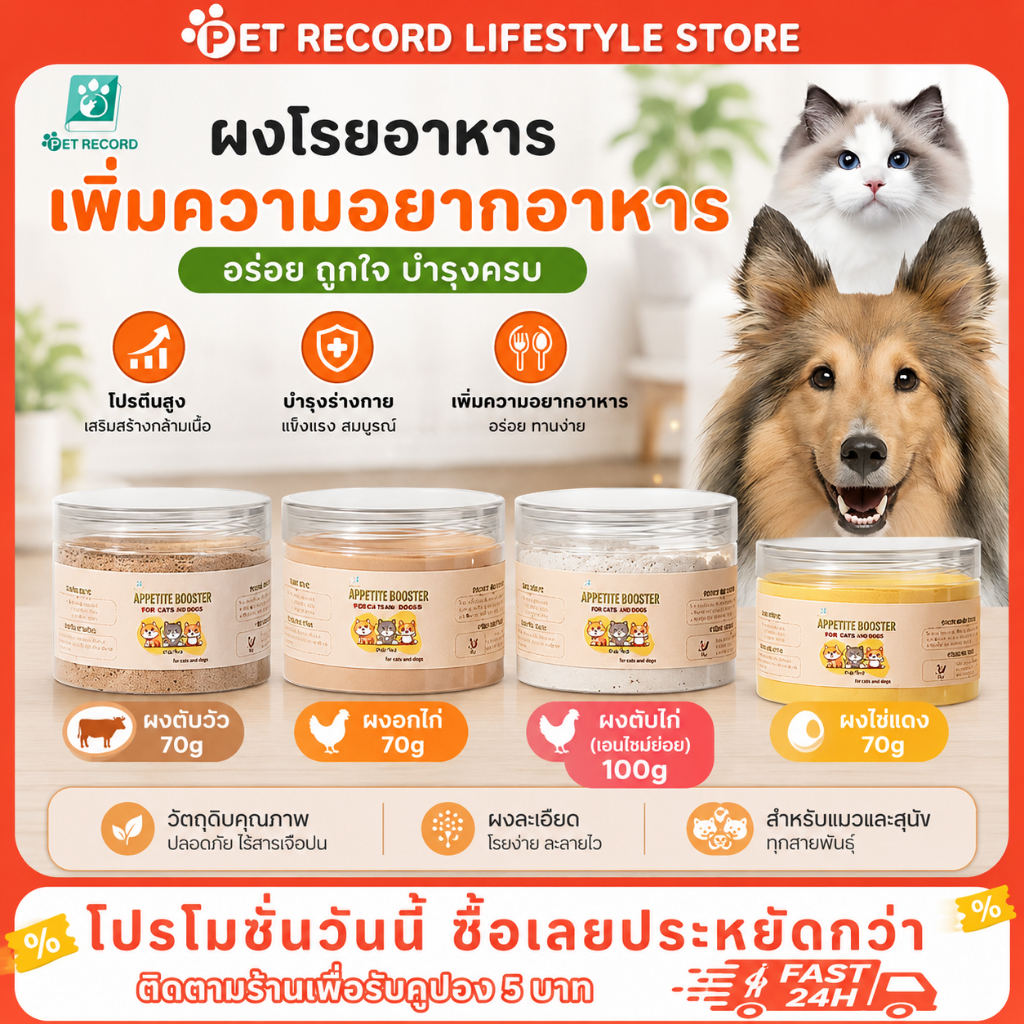 PET Record ผงโรยอาหารแมวสุนัข แก้เบื่ออาหาร กลิ่นหอม เพิ่มความอยากอาหาร ใช้ได้กับเม็ดเปียกบาร์ฟ