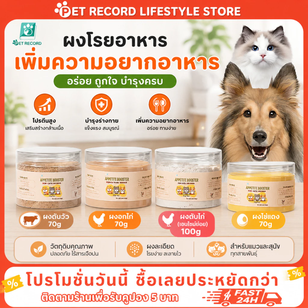 PET Record ผงโรยอาหารแมวสุนัข แก้เบื่ออาหาร กลิ่นหอม เพิ่มความอยากอาหาร ใช้ได้กับเม็ดเปียกบาร์ฟ