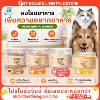 PET Record ผงโรยอาหารแมวสุนัข แก้เบื่ออาหาร กลิ่นหอม เพิ่มความอยากอาหาร ใช้ได้กับเม็ดเปียกบาร์ฟ