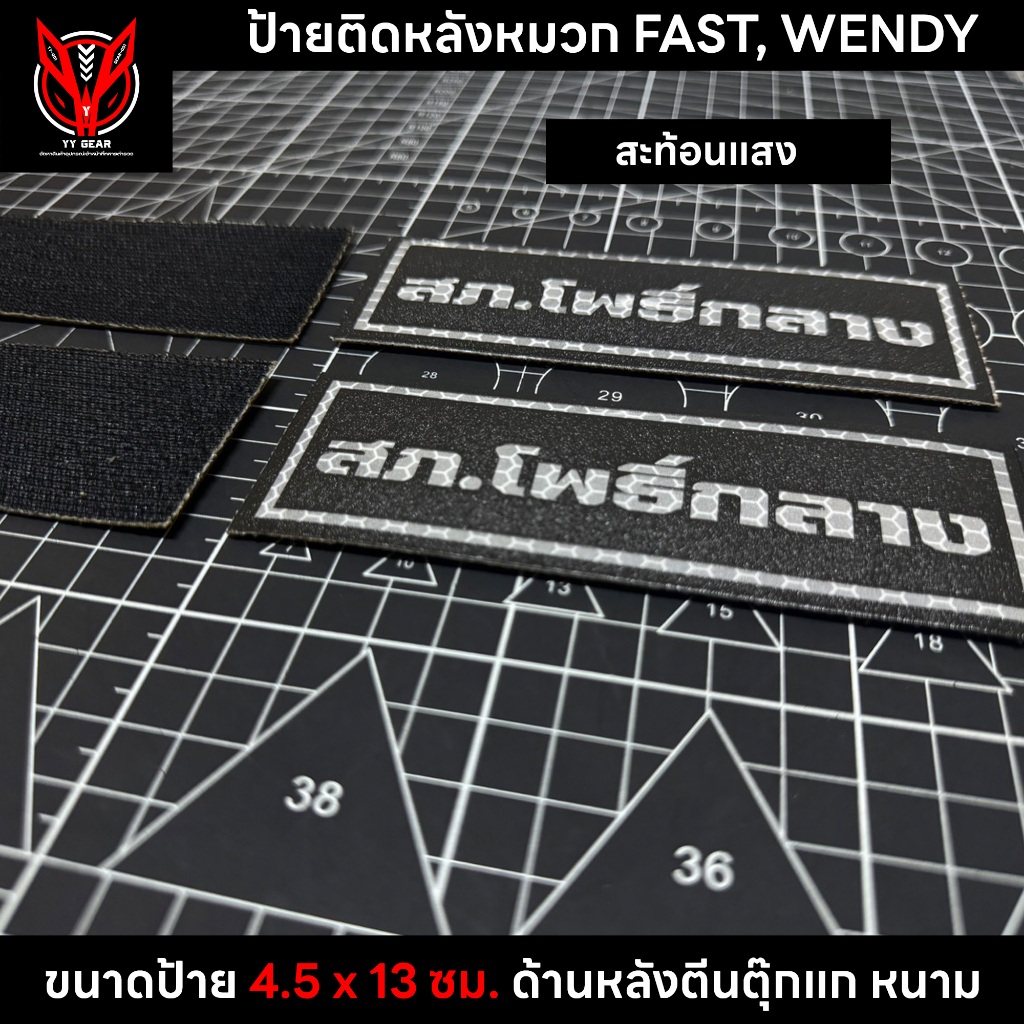 ป้ายPVCสภ.สะท้อนแสงติดหลังหมวก FAST,WENDY - โคราช
