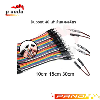 Dupont 40 เส้นในแผงเดียว ยาว 10/15/30cm ผู้-ผู้ ผู้-เมีย เมีย-เมีย สายคุณภาพสูง ทนทาน ใช้งานได้ยาวนาน สายเชื่อมต่อวงจร