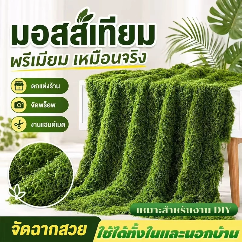 1m*1m สนามหญ้าเทียม แผ่นมอสเทียมคุณภาพพรีเมียม หนาพิเศษ กันน้ำ ตัดแต่งได้ตามใจ มอสอมตะ