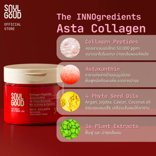 [Gift] SoulGood Asta Collagen Repairing TreatmentMask200ml (EXP: 02/2027) โซลกู๊ด ทรีทเม้นท์คอลลาเจน สำหรับผมแห้งเสีย