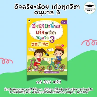 หนังสือเด็ก SET : อัจฉริยะน้อย เก่งทุกวิชา อนุบาล 1-2-3 : แบบฝึกหัดสำหรับเด็ก เสริมทักษะเด็ก เตรียมความพร้อม