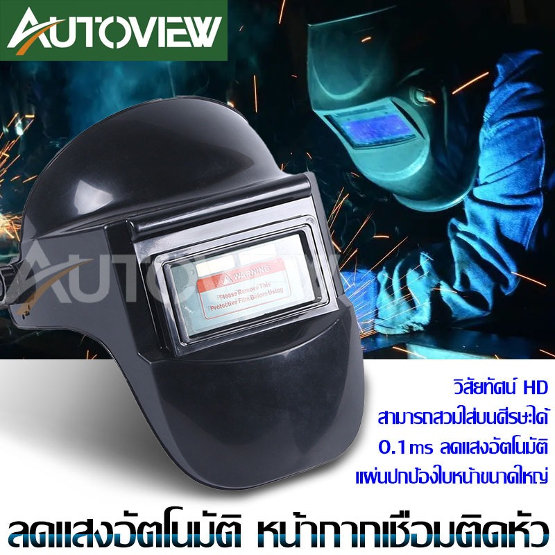 หน้ากากเชื่อมปรับแสงอัตโนมัติ เลนส์เปลี่ยนสีอัตโนมัติ ป้องกันแสงเชื่อม สวมใส่สบาย Autoview