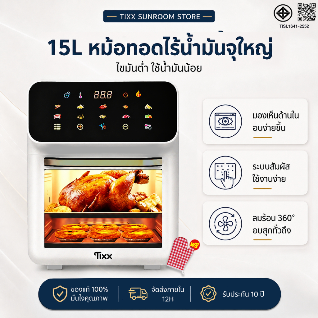 หม้อทอดไร้น้ำมัน 15L Air Fryer อบอาหารไขมันต่ำ เตาอบ แคลอรีต่ำ จอสัมผัสใช้งานง่าย กระจกกันร้อน Tixx