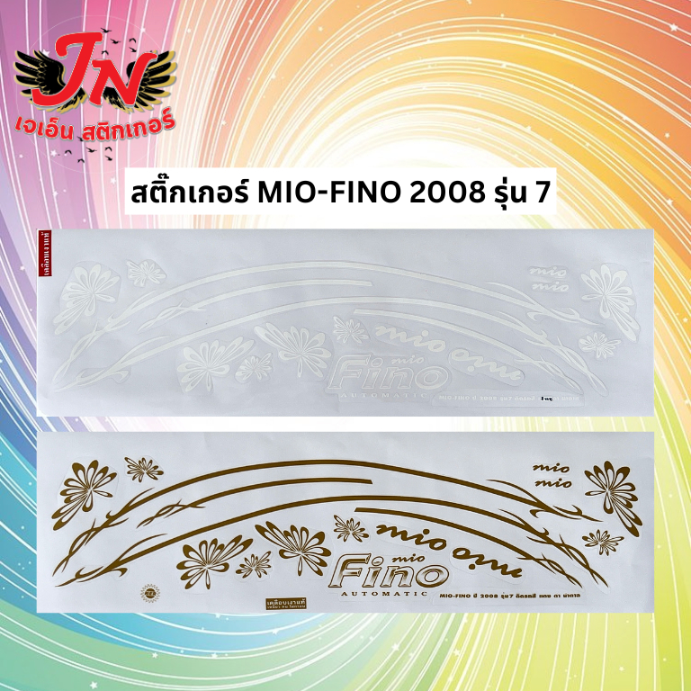สติกเกอร์ MIO-FINO 2008 รุ่น 7