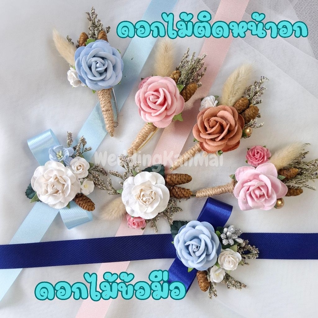 ดอกไม้ข้อมือ เข็มกลัดติดหน้าอก เพื่อนเจ้าสาว งานแต่ง (พร้อมส่ง!!)