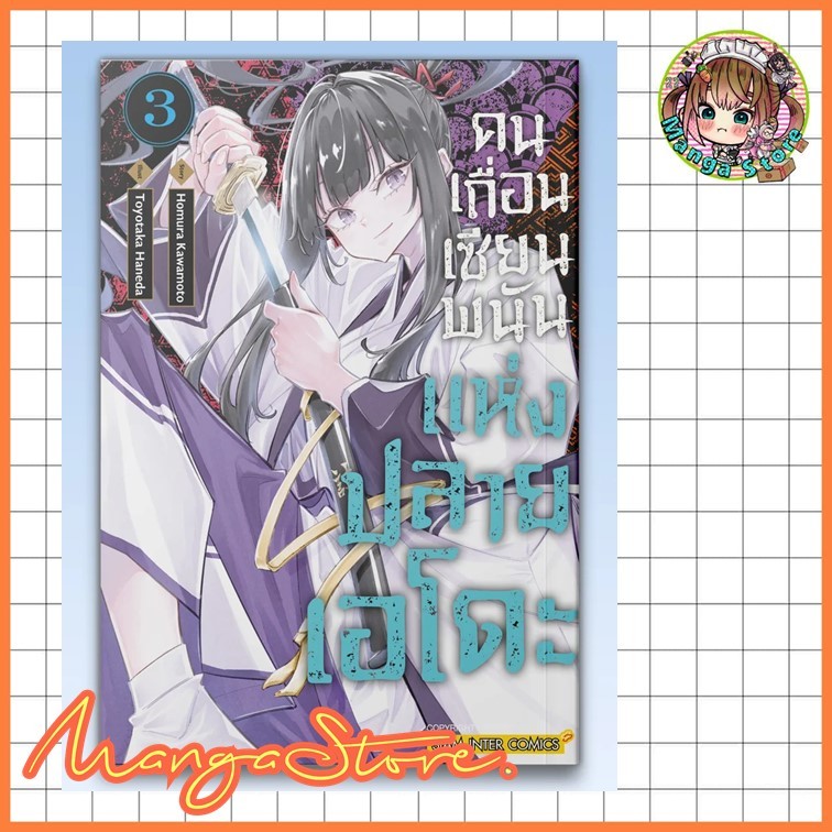 คนเถื่อนเซียนพนันแห่งปลายเอโดะ เล่ม 3-5 มือ 1