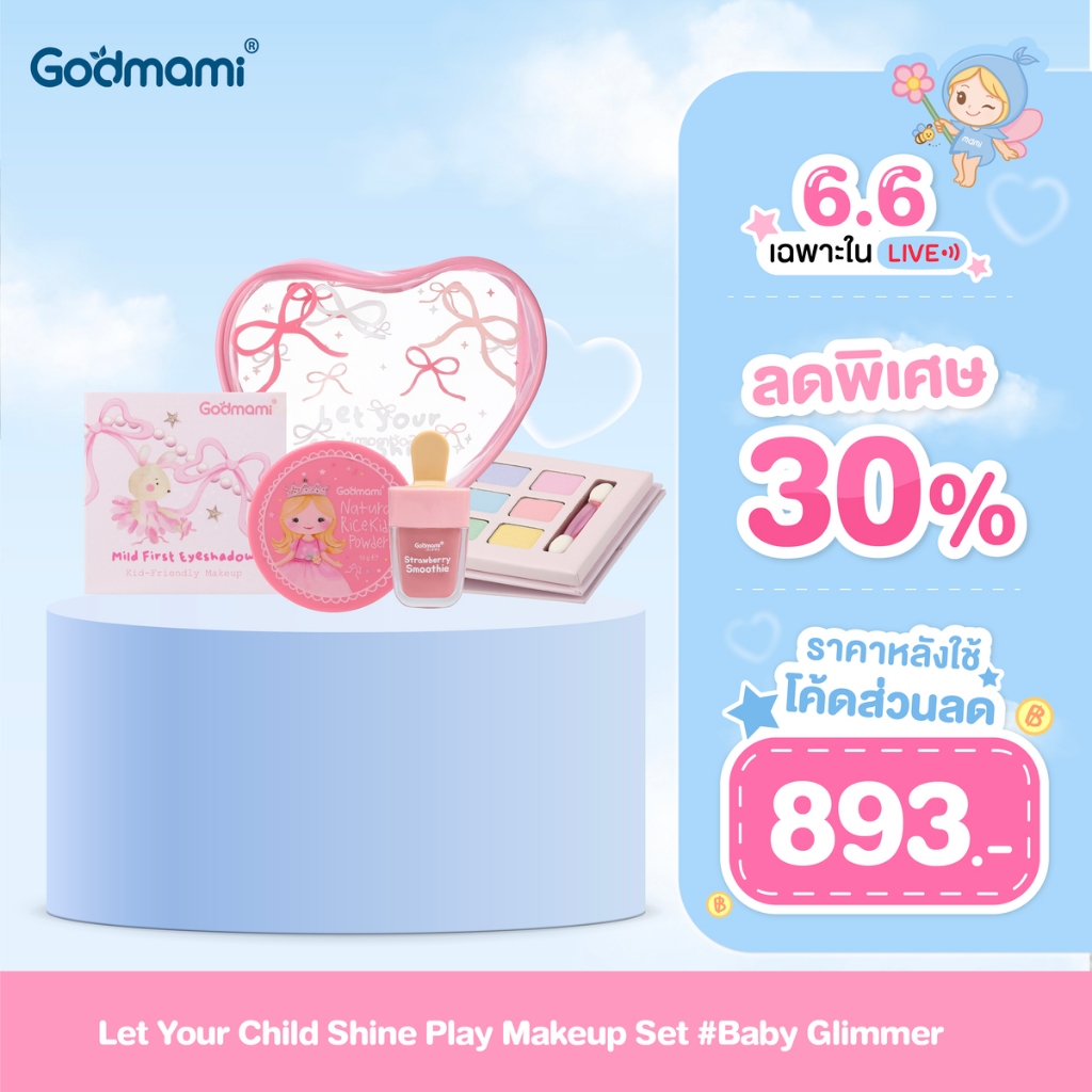 (ไม่ใช่สินค้าจีน) Godmami ชุดเครื่องสำอางเด็กปลอดภัย พร้อมกระเป๋าหัวใจกลิตเตอร์ Let your Child Shine!