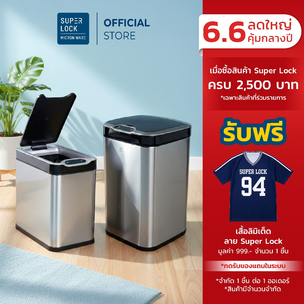 Super Lock ถังขยะสแตนเลสเซ็นเซอร์ 12-20 ลิตร ถังขยะอัจฉริยะ ถังด้านในถอดล้างได้ ระบบสัมผัส 5675 5676