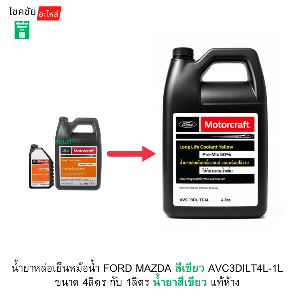 น้ำยาหล่อเย็นหม้อน้ำ FORD MAZDA สีเขียว AVC3DILT4L-1L  ขนาด 4ลิตร กับ 1ลิตร น้ำยาสีเขียว แท้ห้าง