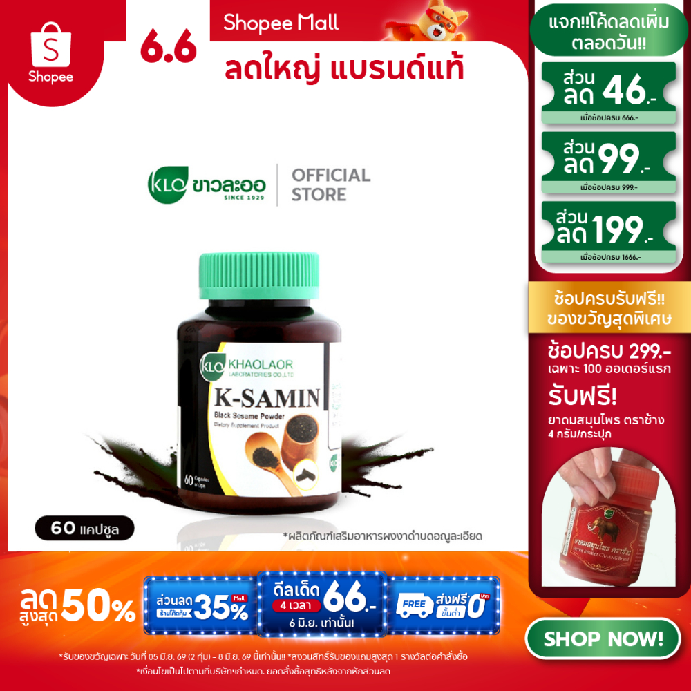 Khaolaor ขาวละออ เค-ซามิน ผงงาดำ 60 แคปซูล/กล่อง