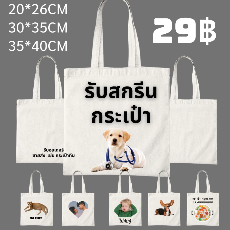 【สั่งทำตามรูปได้】สกรีนกระเป๋า ไม่มีขั้นต่ำ ตัวเดียวก็รับ ผลิตเพียง 2-3 วันเท่านั้น 5 แบบ 5 ขนาด