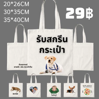 【สั่งทำตามรูปได้】สกรีนกระเป๋า ไม่มีขั้นต่ำ ตัวเดียวก็รับ ผลิตเพียง 2-3 วันเท่านั้น 5 แบบ 5 ขนาด