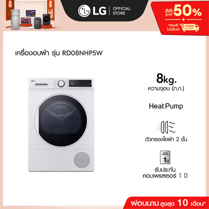 เครื่องอบผ้า ความจุ 8 กก. รุ่น RD08NHP5W ระบบ Heat Pump