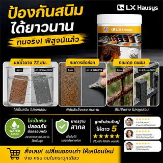 LX Hausys สีทาเหล็กกันสนิม 1000g ทาทับสนิมได้ แห้งเร็ว กันน้ำ ทนแดด ทนฝน ฟื้นฟูเหล็กเก่า ใช้งานได้ทั้งภายในและภายนอก
