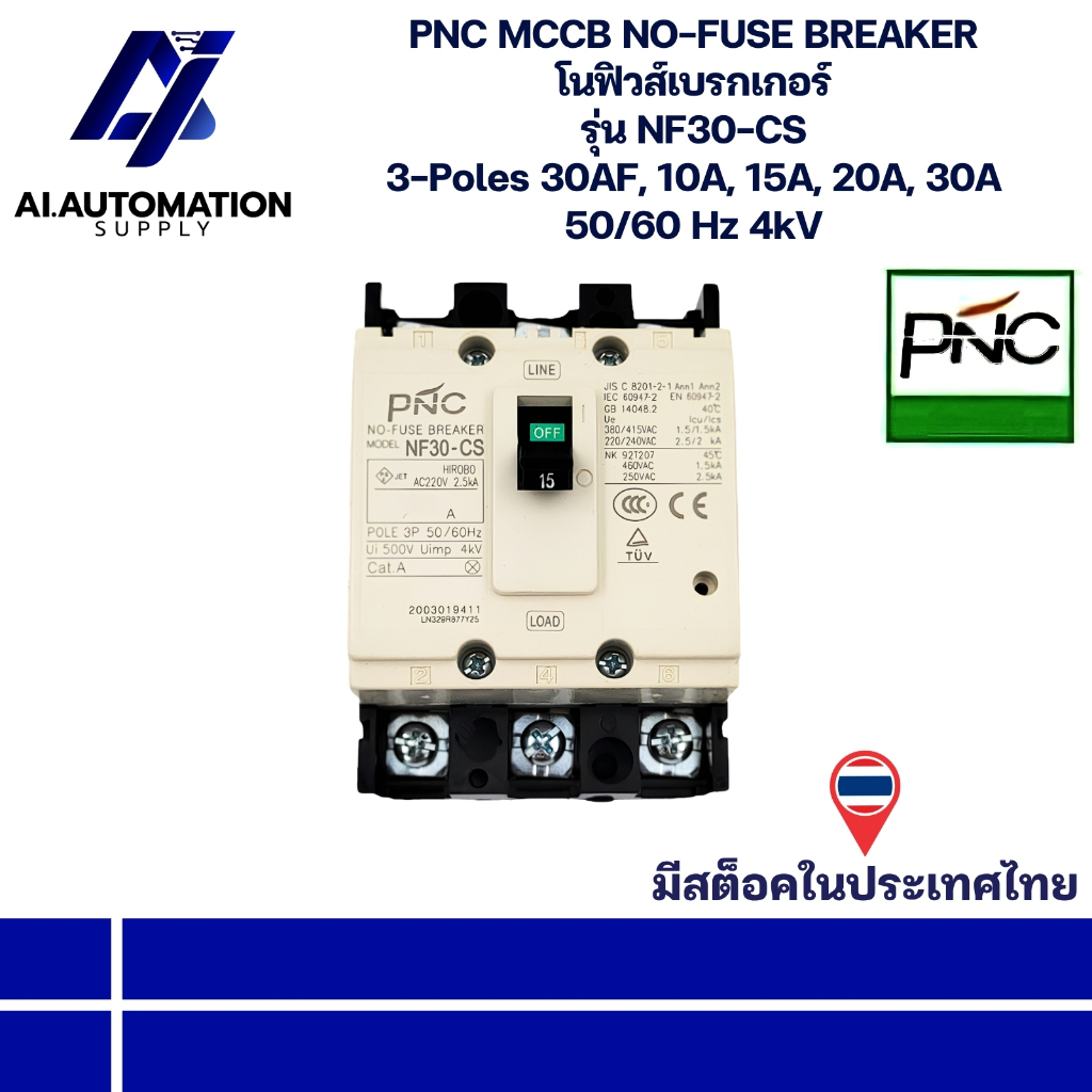 NF30-CS PNC MCCB NO-FUSE BREAKER โนฟิวส์เบรกเกอร์ 3-Poles 30AF, 10A, 15A, 20A, 30A 50/60Hz 4kV สินค้