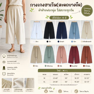 กางเกงฮาเร็ม(กางเกงสะดอเอวยางยืด) ใส่อยู่บ้านสบายๆ ผลิตจากผ้าฝ้ายฟอกนุ่ม สีไม่ตก