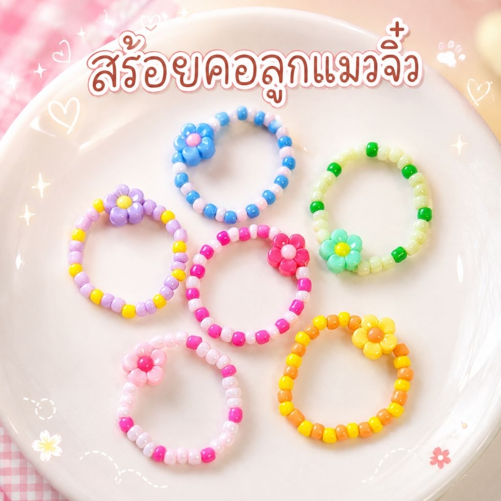 New สร้อยคอลูกแมวจิ๋ว ลูกปัดดอกไม้จิ๋ว (No.8) สร้อยคอลูกแมวเจ้าแรกในไทย