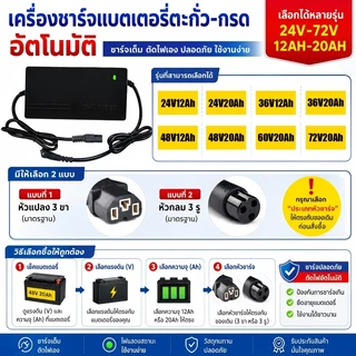 [พร้อมส่ง] เครื่องชาร์จแบตเตอรี่จักรยานไฟฟ้า 24V-72V 12AH/20AH ระบบตัดไฟอัตโนมัติ มีพัดลมระบายความร้อน