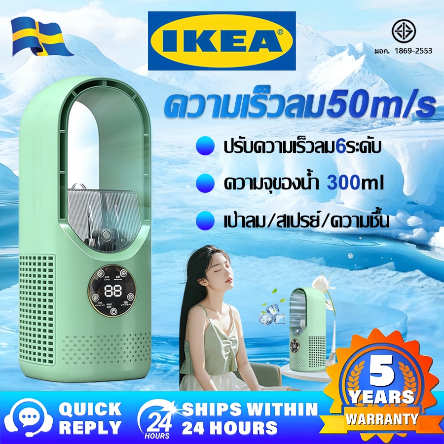 【รับประกัน 5 ปี】IKEA  พัดลมไร้ใบพัด ระดับลมพายุ กลางแจ้ง/ในบ้าน ตกแต่งไฟ LED พัดลมสเปรย์ พัดลมไร้ใบพัด Spray Cold Fan