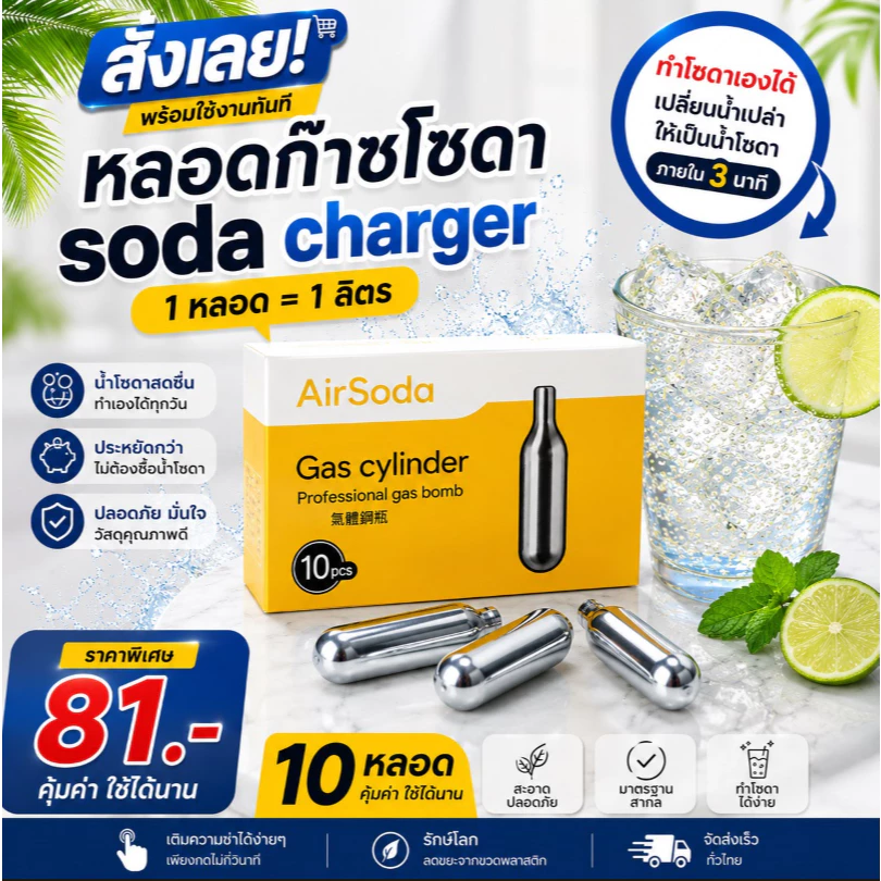 หลอดแก๊สโซดา CO2 10 หลอด แก๊สทำโซดา สำหรับเครื่องทำโซดา Soda Maker เครื่องทำน้ำโซดา Food Grade