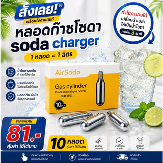 หลอดแก๊สโซดา CO2 10 หลอด แก๊สทำโซดา สำหรับเครื่องทำโซดา Soda Maker เครื่องทำน้ำโซดา Food Grade