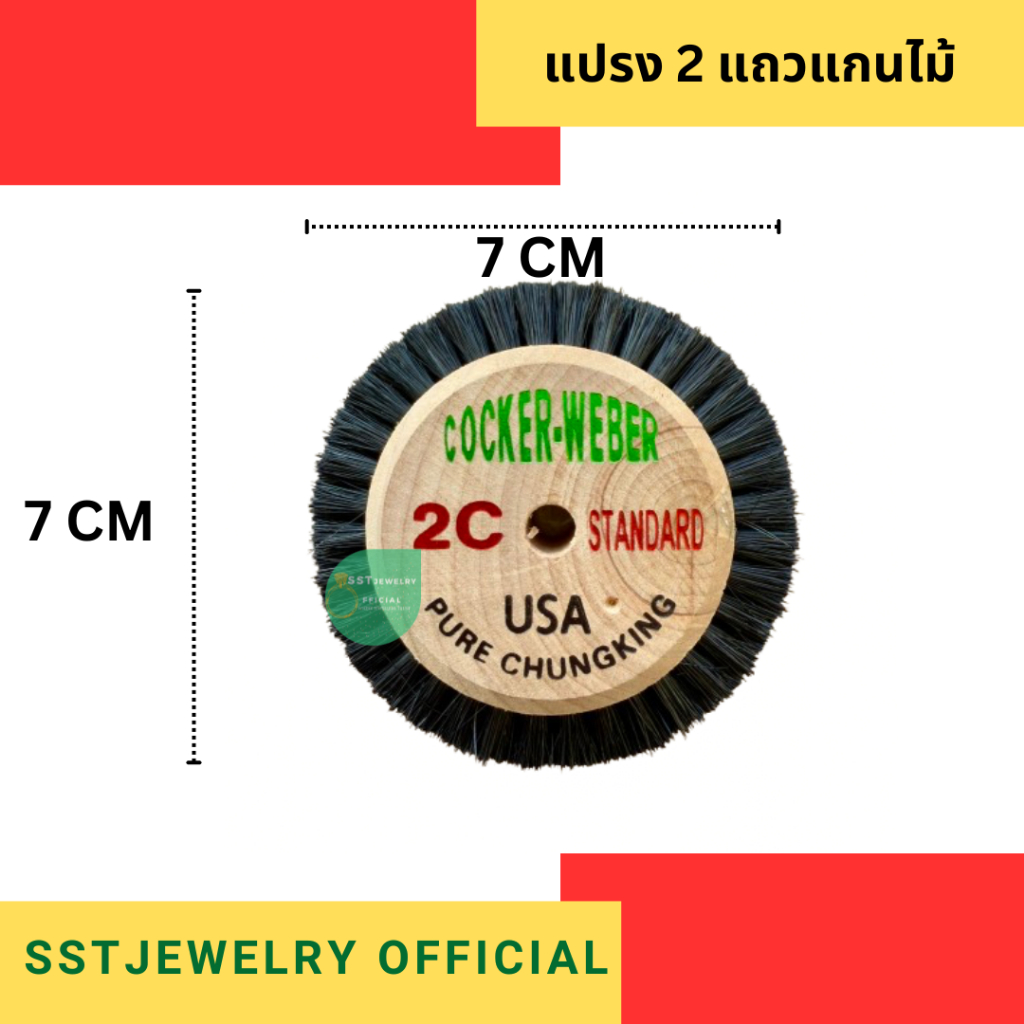 (ส่งด่วน) แปรง 2 แถวแกนไม้ รุ่น 2C Standard ขนาด 7X7 cm.