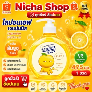 น้ำยาล้างจาน ไลปอนเอฟ พีช ยูซุ ขวดปั้ม 475มล. เลือกจำนวน
