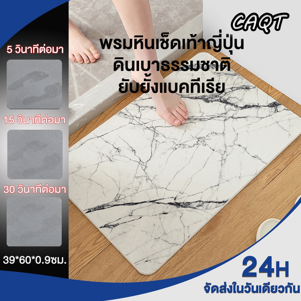 CAQT พรมหินเช็ดเท้า ดินเบาธรรมชาติ กันลื่น ดูดซับน้ำทันที แห้งเร็ว ป้องกันเชื้อรา ทำความสะอาดง่าย Stone Bath Mat （Dls）