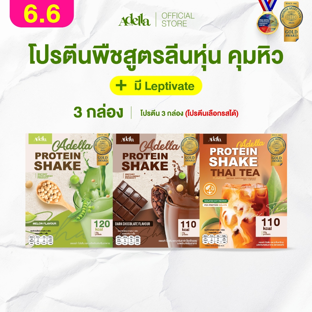 Promotion โปรตีนเชคอเดลล่า 3 กล่อง❗ลูกค้าระบุรสชาติได้ หรือ ให้บริษัทคละรสให้❗หากไม่ระบุรสชาติบริษัทจะคละให้