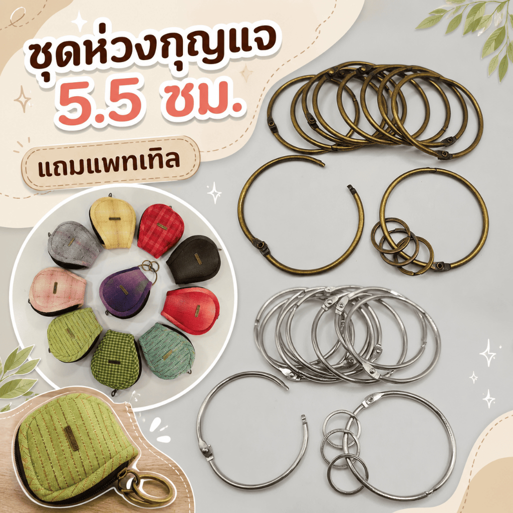 ห่วงกุญแจแบบสปริง ขนาด  5.5 ซม. 1 ชิ้น +ห่วง 2ซม. 3 ชิ้น แพค 10 ชุด