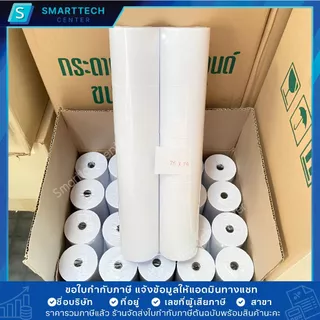 กระดาษบวกเลขปอนด์ชั้นเดียว 75x75 มม. กระดาษใบเสร็จ เกรดพรีเมี่ยม หนา 70 แกรม กระดาษบวกเลข (แพ็คละ 10 ม้วน)