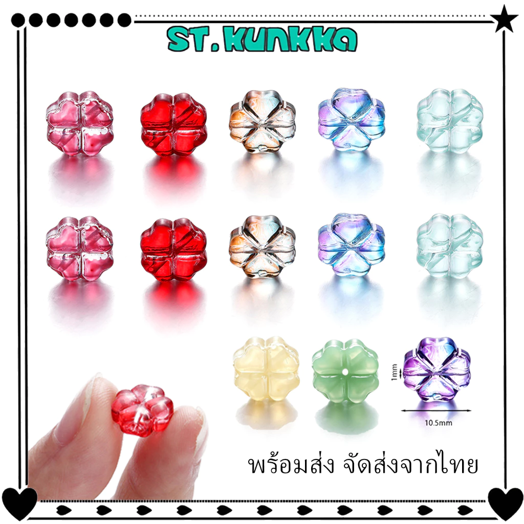 ลูกปัดแก้ว รูปใบโคลเวอร์สี่แฉก 10.5mm สำหรับทำเครื่องประดับ สร้อยคอ สร้อยข้อมือ DIY บรรจุถุงละ 10-20 เม็ด