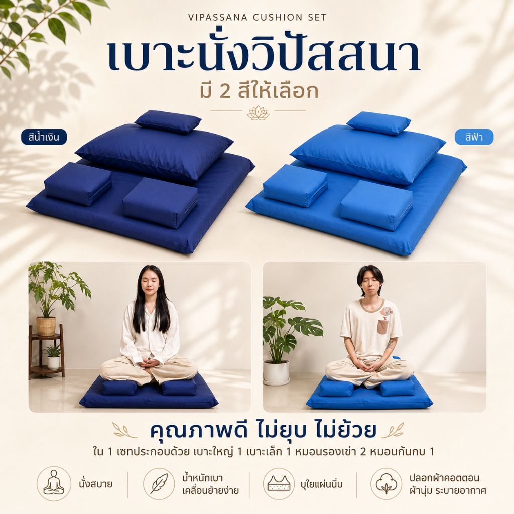 [สินค้าแนะนำ] Mindcotton ชุดเบาะนั่งสมาธิพรีเมียม นุ่มเหมือนอยู่ในคอร์สวิปัสสนา ไม่ปวดหลัง รองรับสรีระ ก้นกบ/เข่า