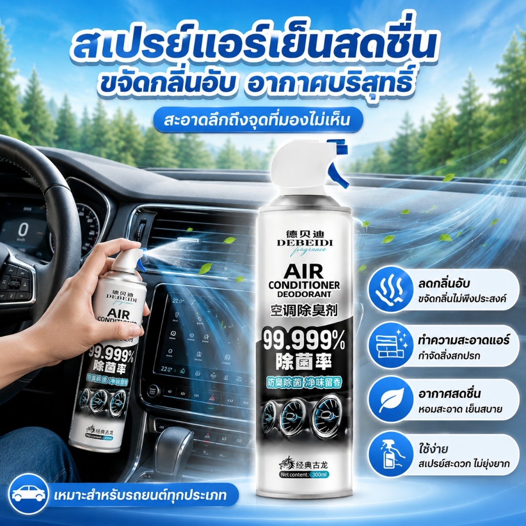 COMET สเปรย์ล้างแอร์รถยนต์ 300ml พร้อมท่อยาว สเปรย์ทำความสะอาดแอร์ ลดกลิ่นอับ ฆ่าเชื้อ แอร์รถ แอร์บ้าน แอร์ร้านค้า