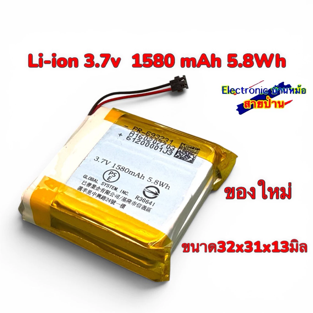 Li-ion 3.7v 1580 mAh 5.8Wh (มีวงจรในตัว)ขนาด32x31x13มิล ของใหม่ 26060501