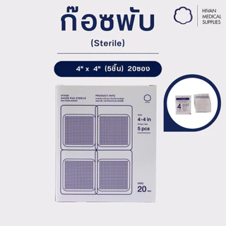 HIVAN - ก๊อซพับ ก๊อซปิดแผล 8ply (Sterile) 1 กล่อง
