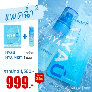 INSKIN HYA U + HYA MIST อินสกิน ไฮยายู ไฮยามิส แพคคู่สุดคุ้ม ฉ่ำคูณ 2
