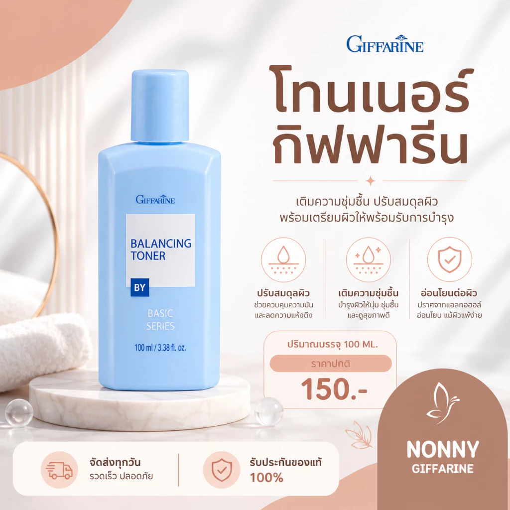 โทนเนอร์ เบสิค โลชั่นเช็ดหน้า กิฟฟารีน โทนเนอร์ Balancing Toner ปราศจากแอลกอฮอล์