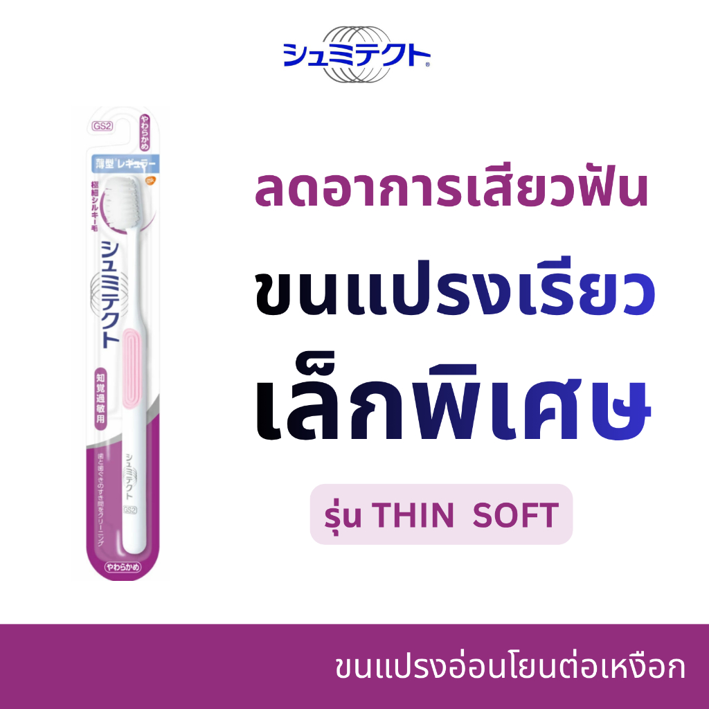 Shumitect Periodontal Care extra-fine Silky Brush Thin R (Soft) แปรงสีฟันขนเรียวพิเศษ บาง ซอกซอนลึก นุ่ม