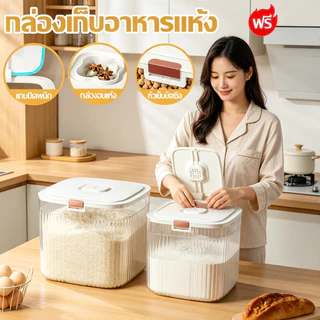 【COD】กล่องเก็บข้าว&ธัญพืชเกรดอาหาร มีถ้วยตวงในชุด ความจุ5/10กก. ซีลปิดกันชื้นป้องกันแมลง🥣
