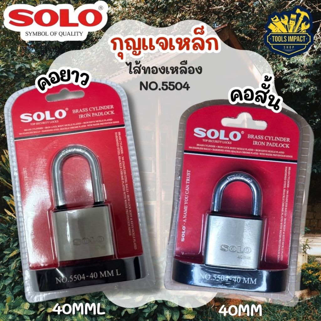 กุญแจ SOLO NO.5504 40MM และ 40MML กุญแจเหล็กไส้ทองเหลือง โซโล คอสั้น คอยาว พร้อมดอกกุญแจ