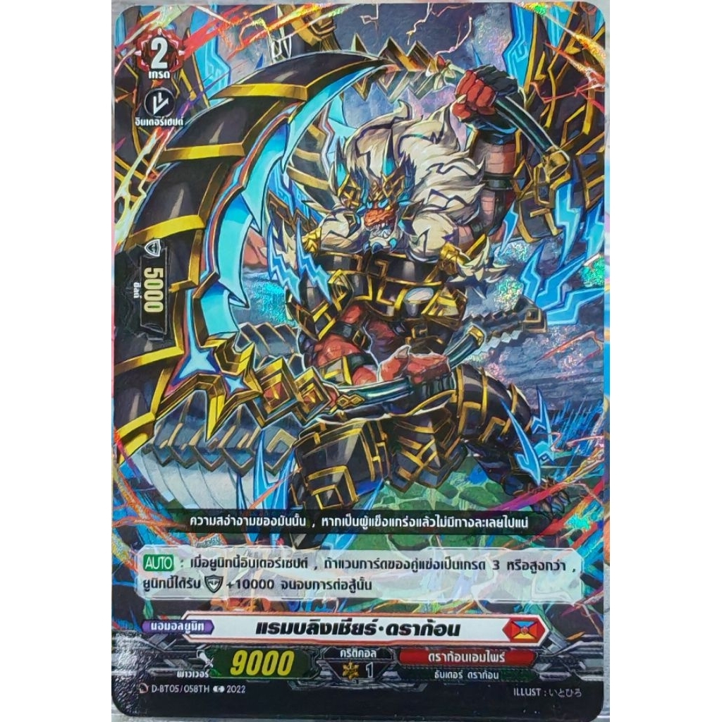 แวนการ์ด​แยก​ใบ​ แรมบลิงเชียร์​ ดราก้อน​ D-BT05/058TH​ C.2021