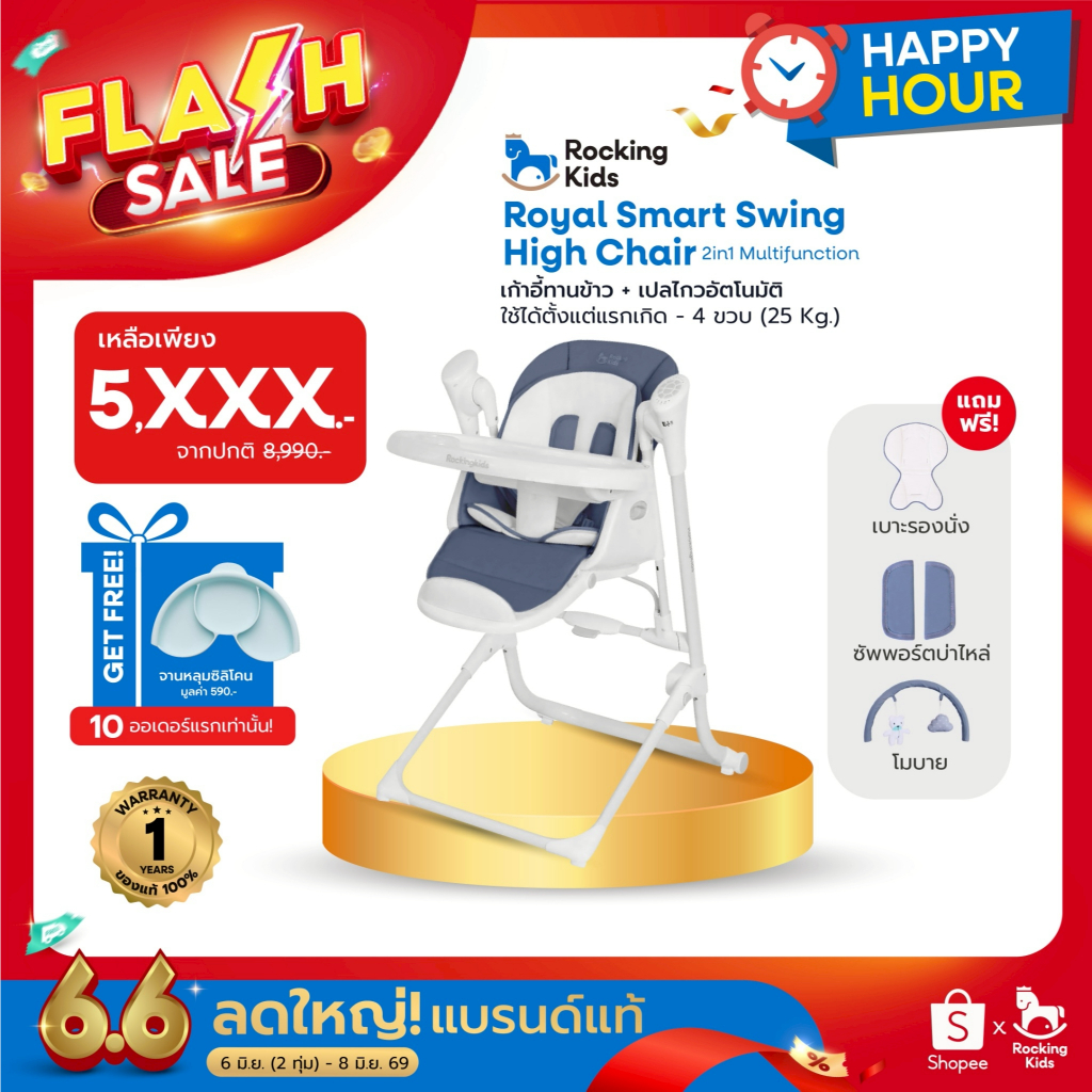 เก้าอี้เด็ก+เปลไกว Royal Smart Swing High Chair เก้าอี้เด็กดีไซน์สุดล้ำ