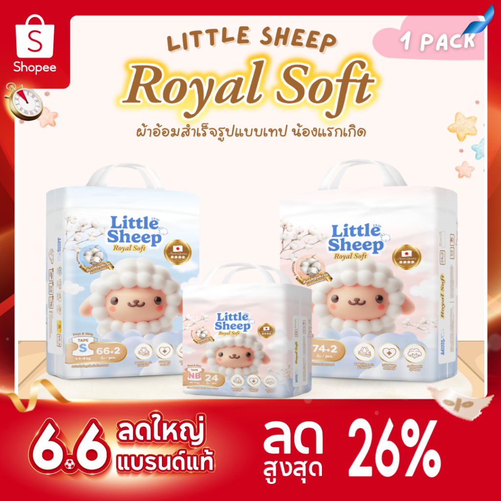 ( ส่งไว ) Little Sheep ลิตเติ้ล ชีพ รุ่น Roya Soft ผ้าอ้อมเด็กสำเร็จรูป แบบเทป Size NB-S (1 แพ็ค)